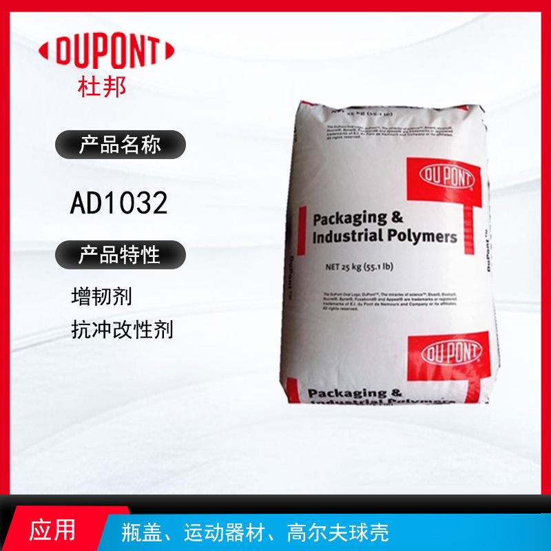 杜邦AD1032增韌劑 增韌劑抗沖改性劑 瓶蓋、運動器材、高爾夫球殼